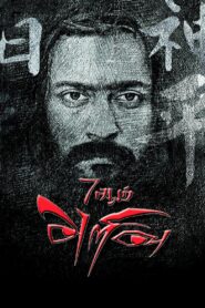 7Aum Arivu 2011 one on netflix