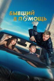 Ex at the Rescue 2024 one on netflix