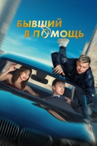 Ex at the Rescue 2024 one on netflix