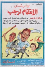 Avenging Ragab 1984 one on netflix