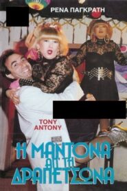 I Madona ap’ ti Drapetsona 1989 one on netflix