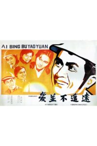 爱并不遥远 1983 one on netflix