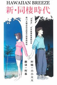 Shin Dousei Jidai: Hawaiian Breeze 1992 one on netflix