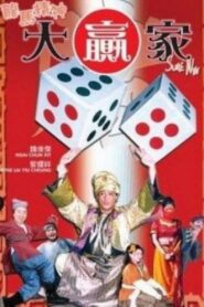 龍馬精神大贏家 2004 one on netflix