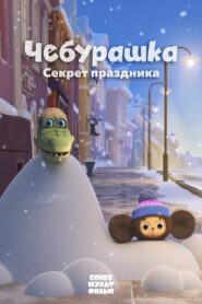 Cheburashka. The Secret of the Holiday 2020 one on netflix