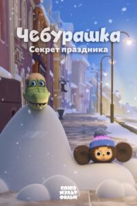 Cheburashka. The Secret of the Holiday 2020 one on netflix