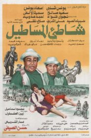 Luck Beach 1983 one on netflix