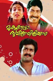 Mukunthetta Sumitra Vilikkunnu 1988 one on netflix