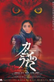 Songs of Kamui 2023 one on netflix