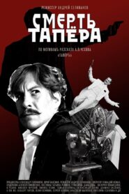 The Death of the Tapeur 2019 one on netflix