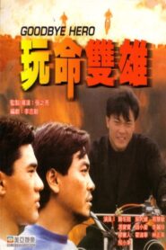 Goodbye Hero 1990 one on netflix