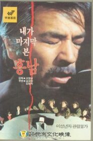 Last Sight of Heung-Nam 1984 one on netflix