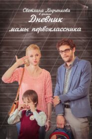 A Diary of a First-grader Mom 2014 one on netflix