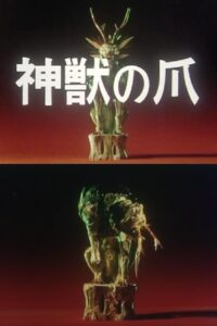 The Claws of the Divine Beast 1980 one on netflix