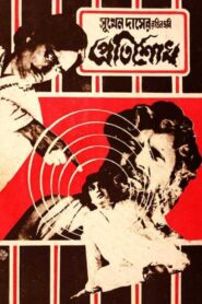Pratishodh 1981 one on netflix