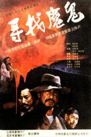 寻找魔鬼 1988 one on netflix