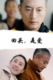 回头，是爱 2020 one on netflix