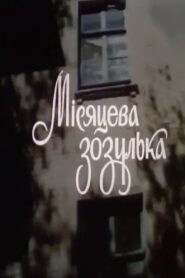 Moon Cuckoo 1993 one on netflix
