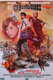 I Am with a Monk 1984 one on netflix