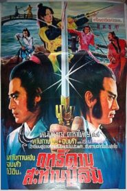 Chivalry Deadly Feud 1981 one on netflix