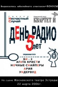 День Радио. 5 лет 2006 one on netflix
