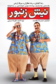 Nish O Zanboor 2009 one on netflix