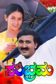 Sambrama 1999 one on netflix