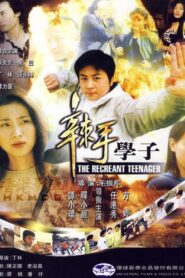 辣手学子 2002 one on netflix
