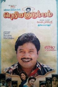 Periya Kudumbam 1995 one on netflix