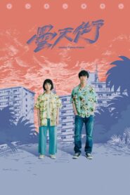 DONG TENG TOWN 2020 one on netflix
