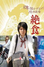 Kazuo Umezu’s Horror Theater: Diet 2005 one on netflix