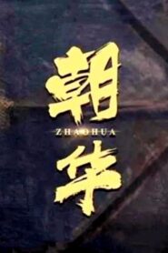 朝华 2021 one on netflix