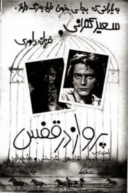 Parvaz dar ghafas 1980 one on netflix