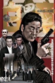 Hakuryu 4: Red Carpet of Death 2007 one on netflix
