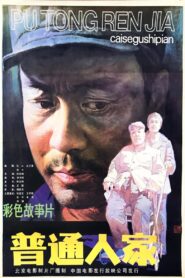 普通人家 1984 one on netflix
