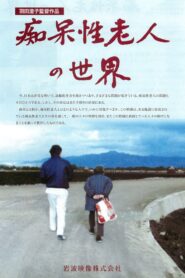 How to Care for the Senile 1986 one on netflix