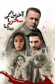 When Did You See Sahar Last Time? 2018 one on netflix