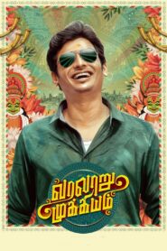 Varalaru Mukkiyam 2022 one on netflix