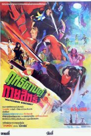 Matching Escort 1982 one on netflix