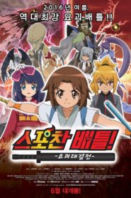 Spochan-Anime The Movie: Youkai Spochan Battle 2014 one on netflix