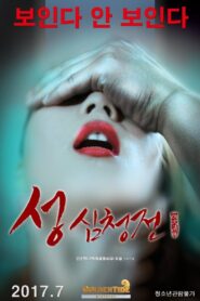 The Tale of Sexy Shim Cheong 2017 one on netflix