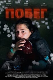 Побег 2024 one on netflix