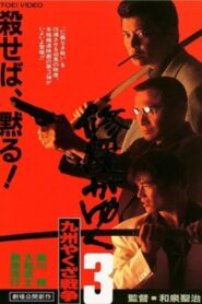 Shura ga Yuku 3 1996 one on netflix