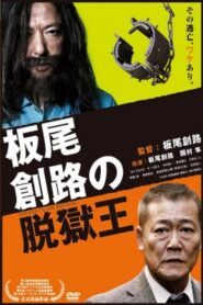 The King of Jail Breakers 2010 one on netflix