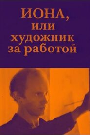 Jonah, or the Artist at Work 1984 one on netflix
