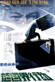 A Border-Crossing Operation 1986 one on netflix