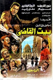 Beit al-qadi 1984 one on netflix