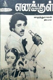 Enakkul Oruvan 1984 one on netflix