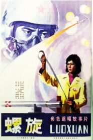 螺旋 1981 one on netflix