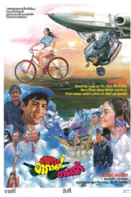 ทหารอากาศขาดรัก 1981 one on netflix